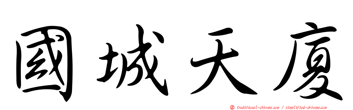 國城天廈