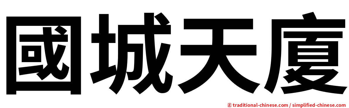 國城天廈