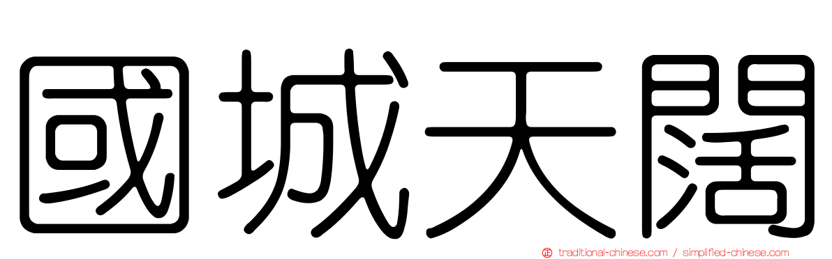 國城天闊