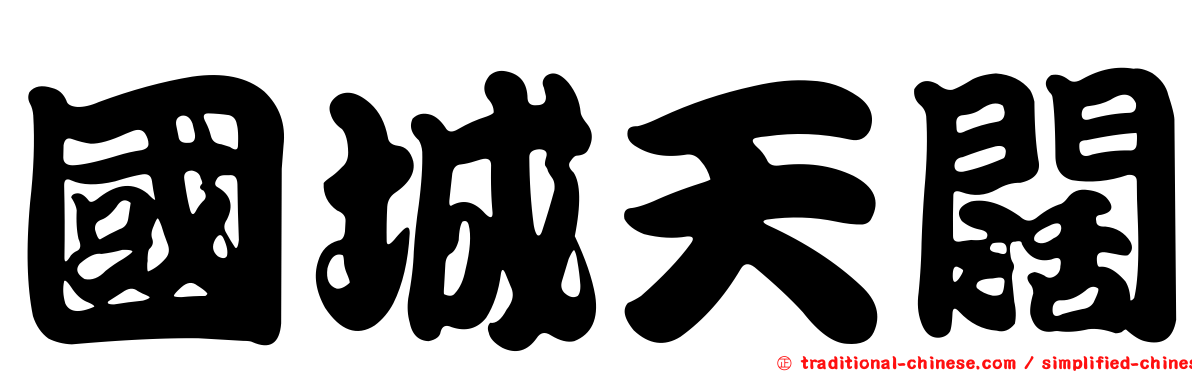 國城天闊
