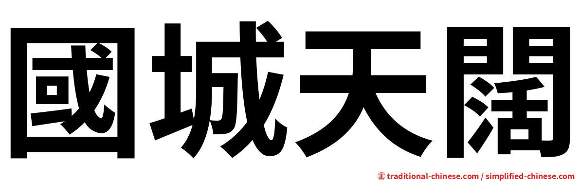 國城天闊