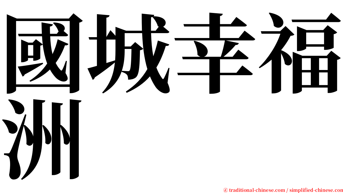 國城幸福洲 serif font