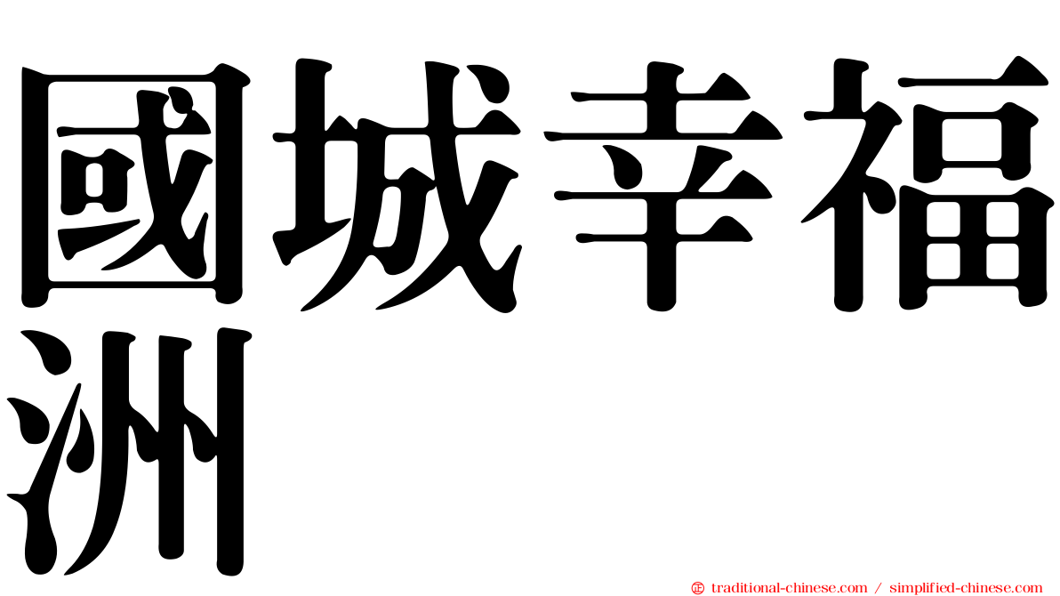 國城幸福洲