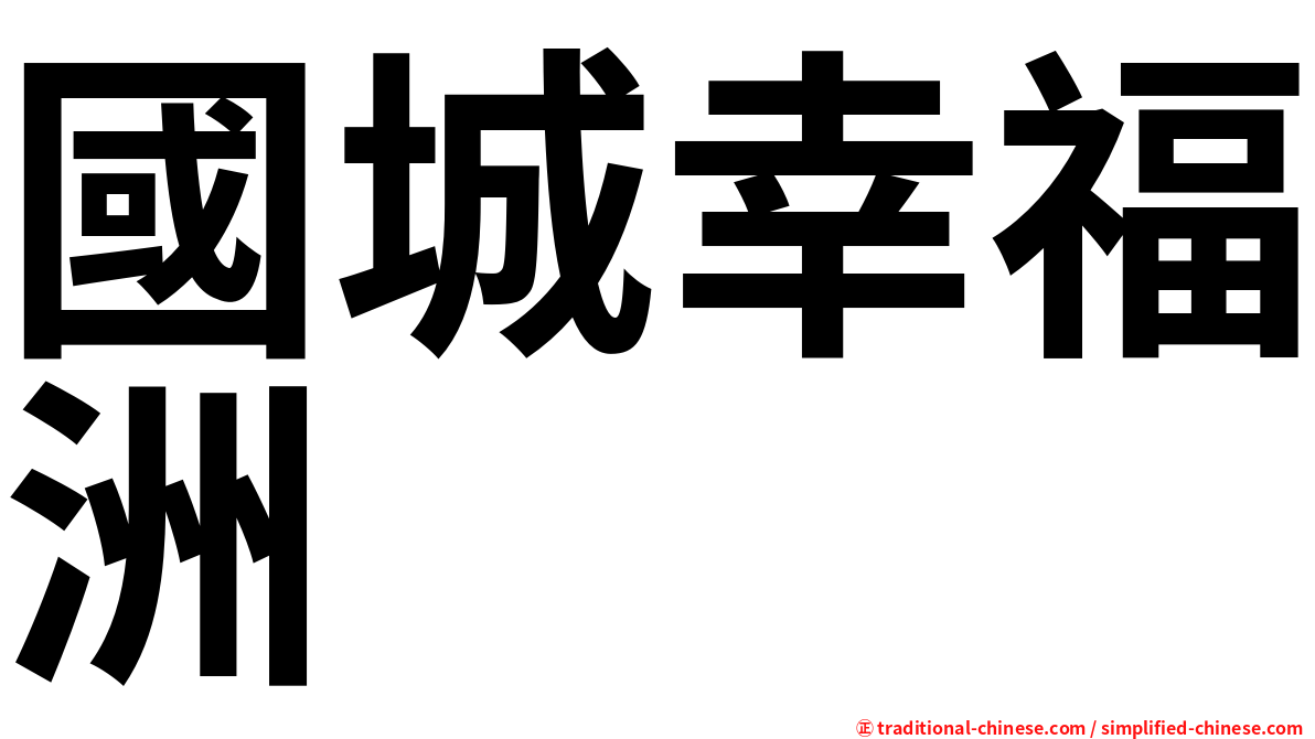 國城幸福洲