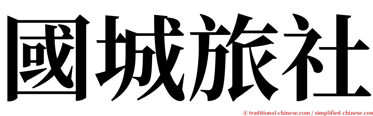 國城旅社 serif font