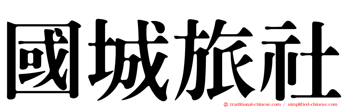 國城旅社