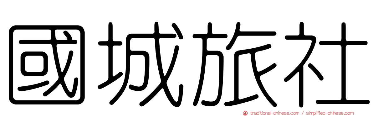 國城旅社