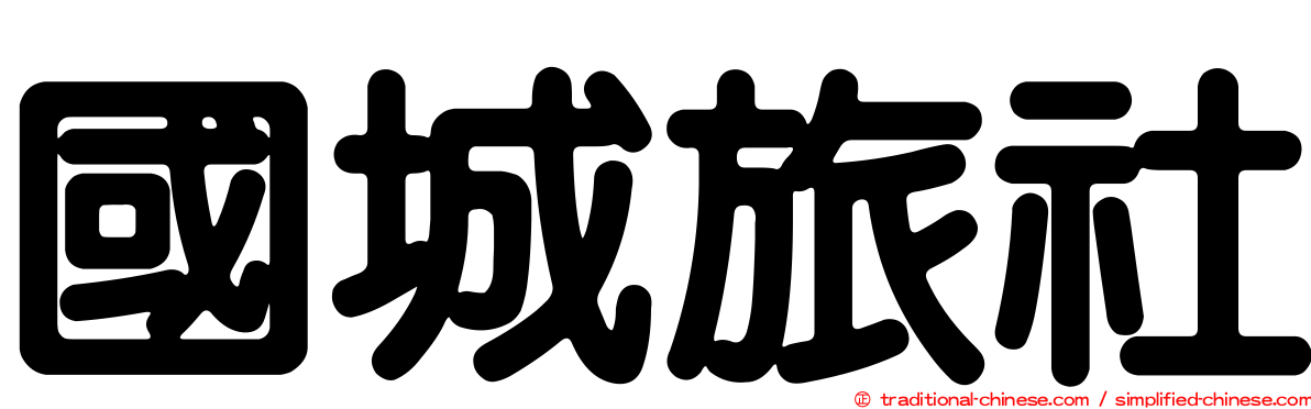 國城旅社