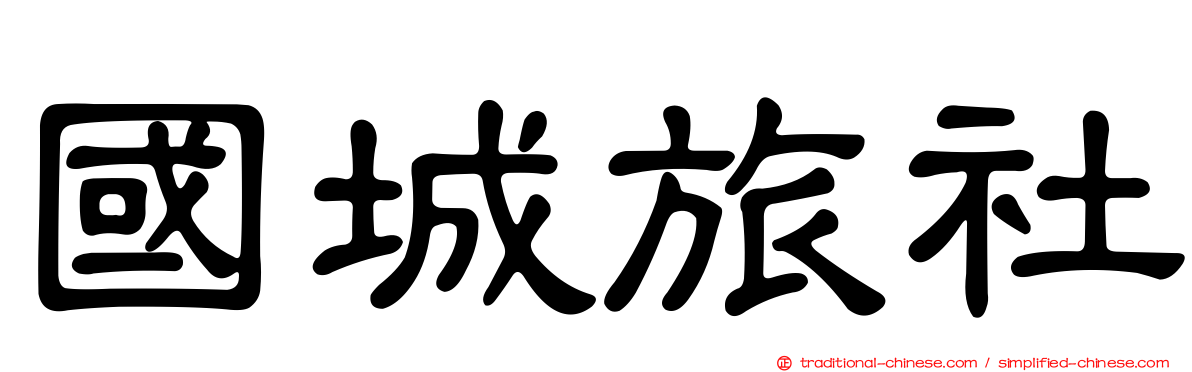 國城旅社