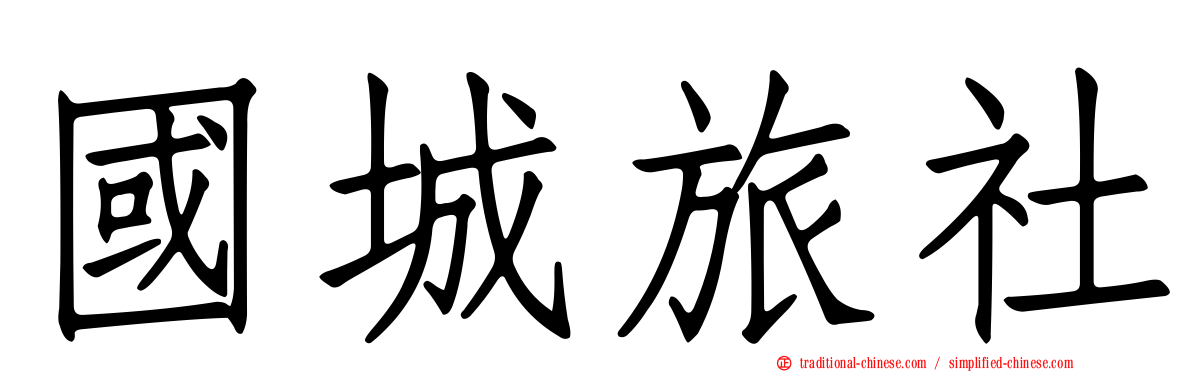國城旅社