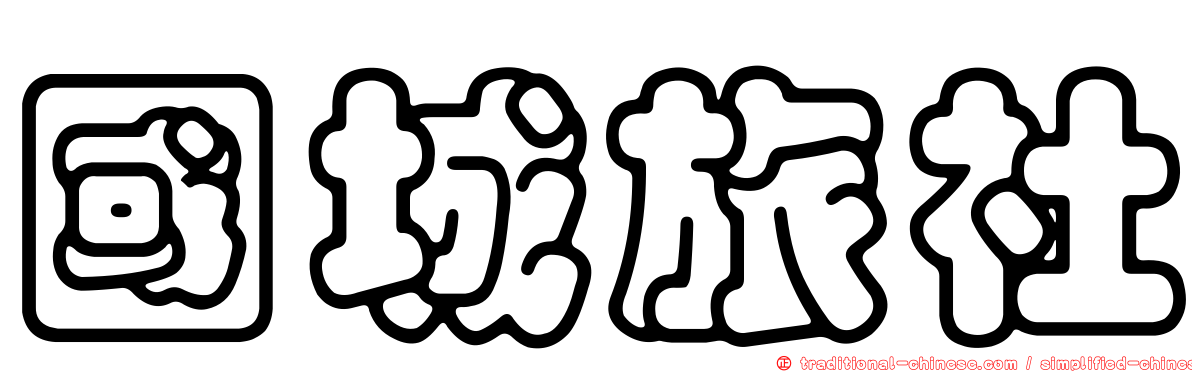 國城旅社