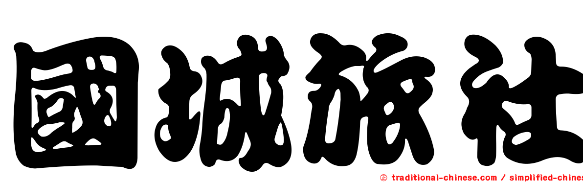 國城旅社