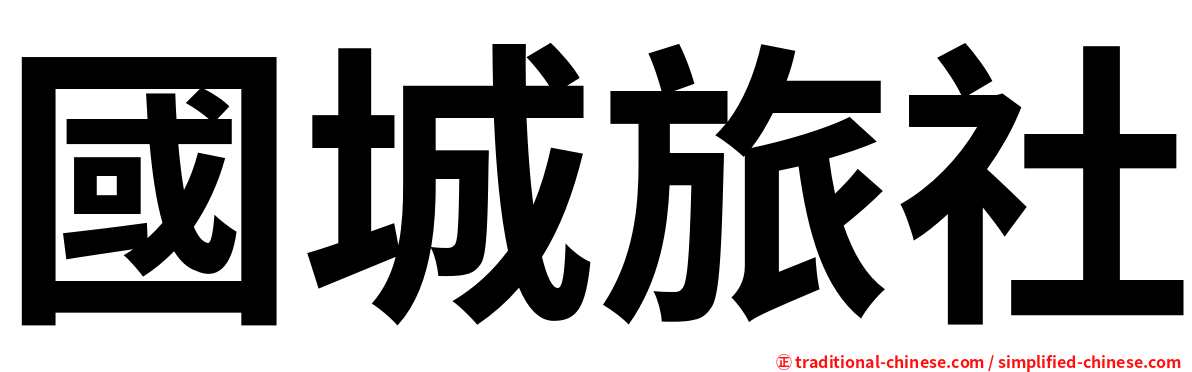 國城旅社