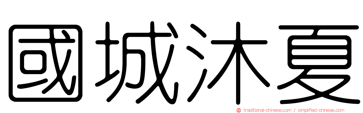 國城沐夏