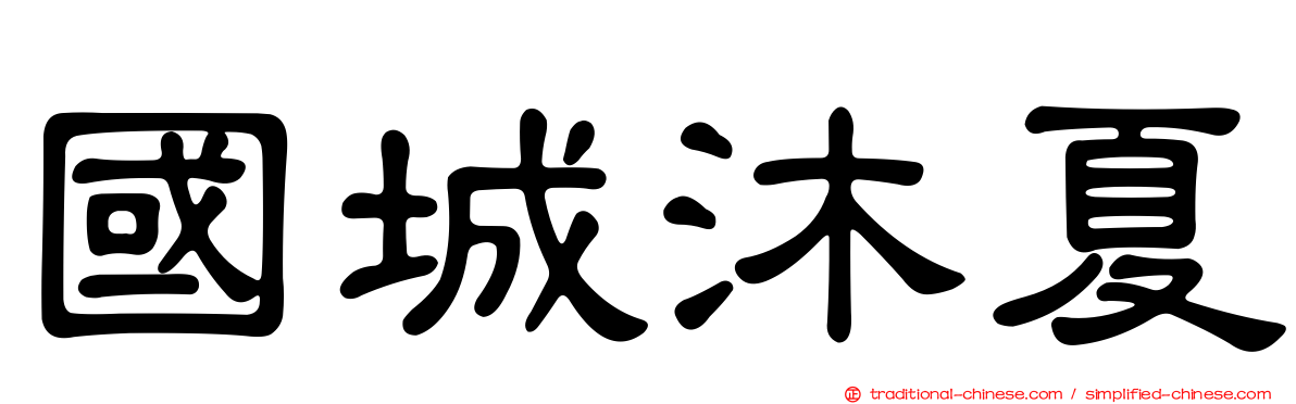 國城沐夏