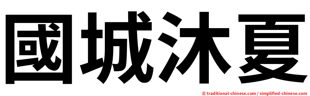 國城沐夏