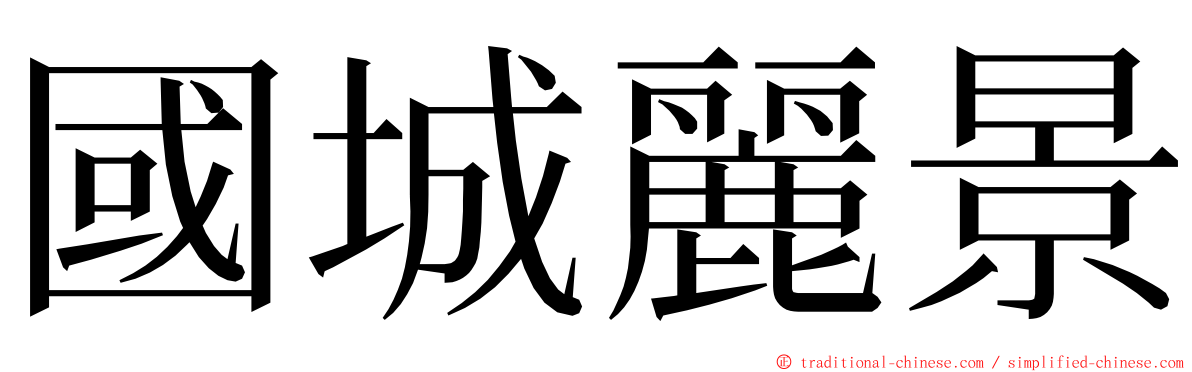 國城麗景 ming font