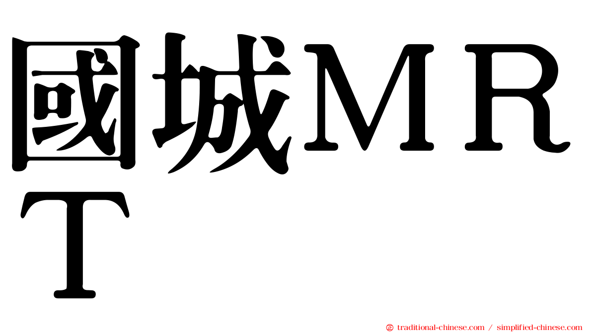 國城ＭＲＴ