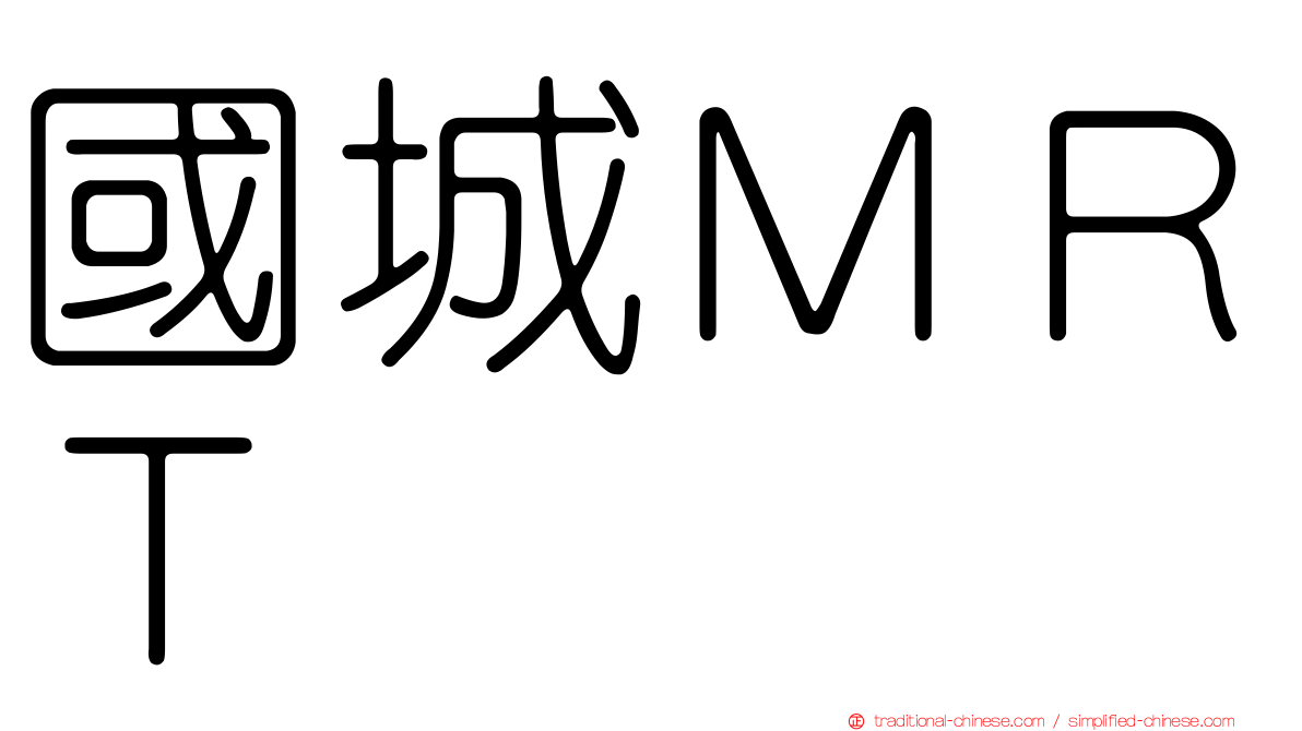 國城ＭＲＴ