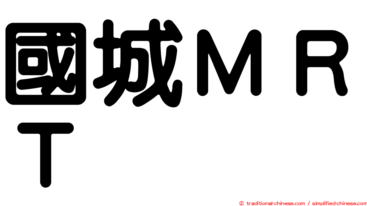 國城ＭＲＴ