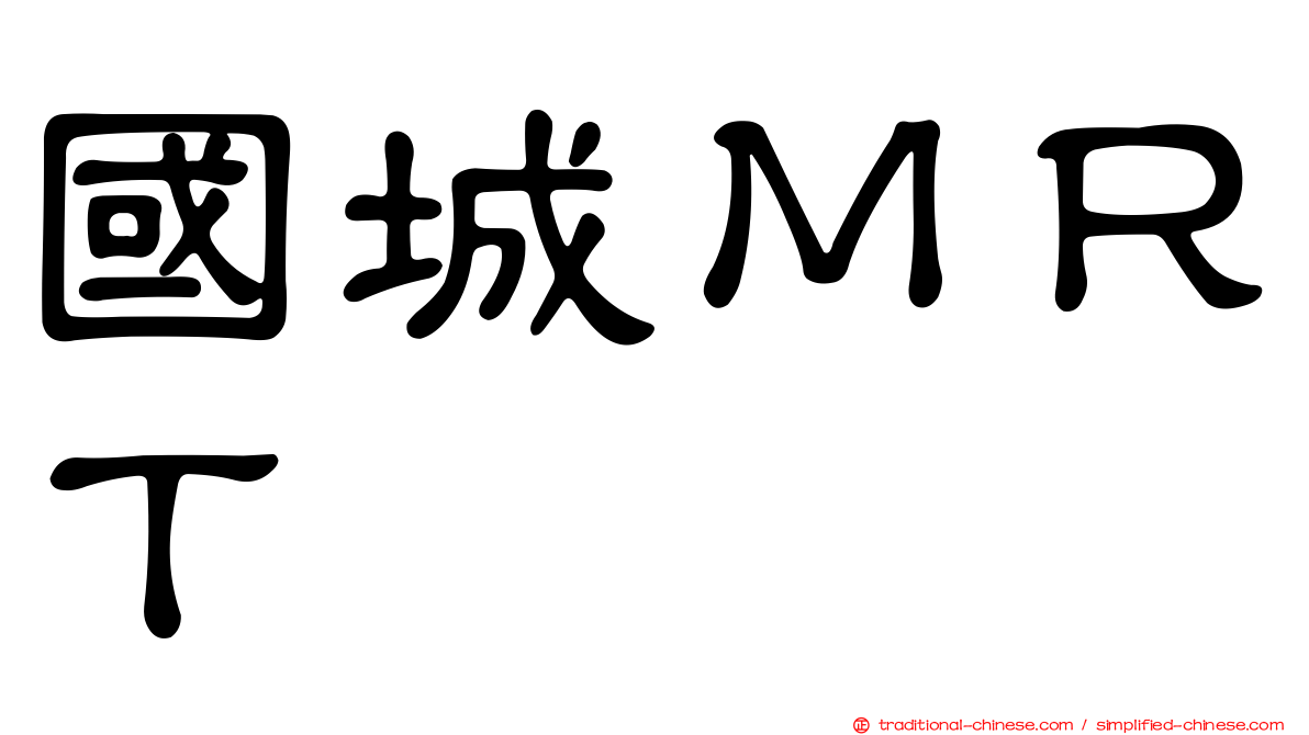 國城ＭＲＴ