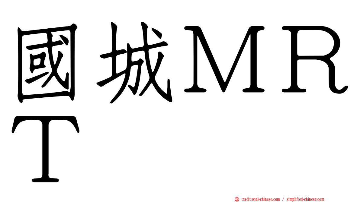 國城ＭＲＴ