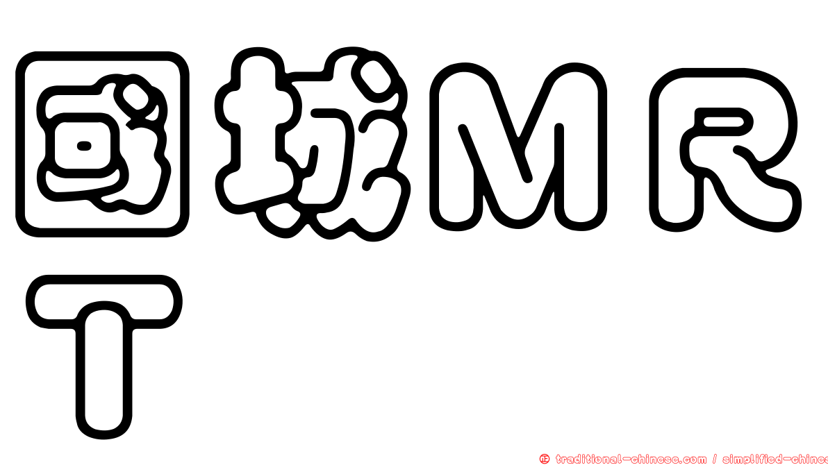 國城ＭＲＴ