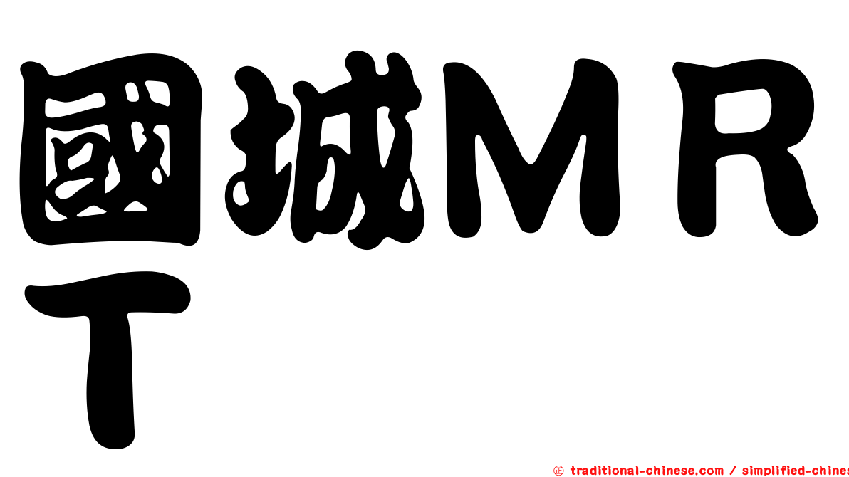 國城ＭＲＴ