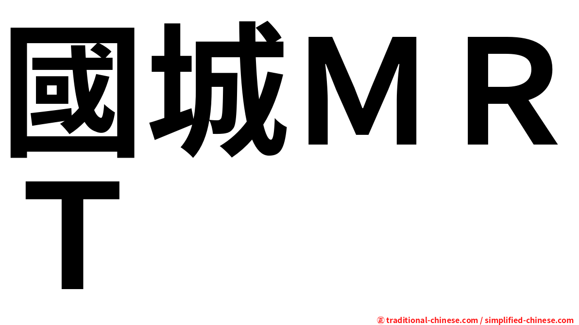 國城ＭＲＴ