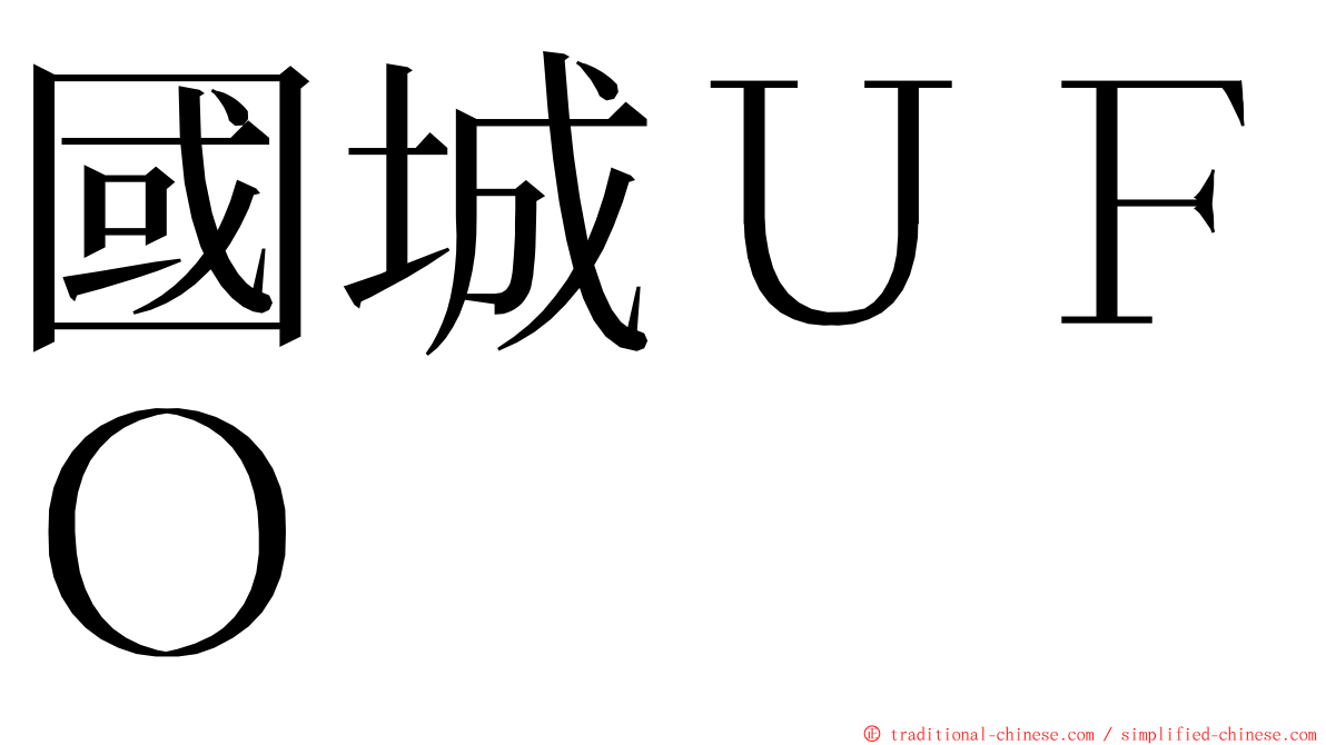 國城ＵＦＯ ming font