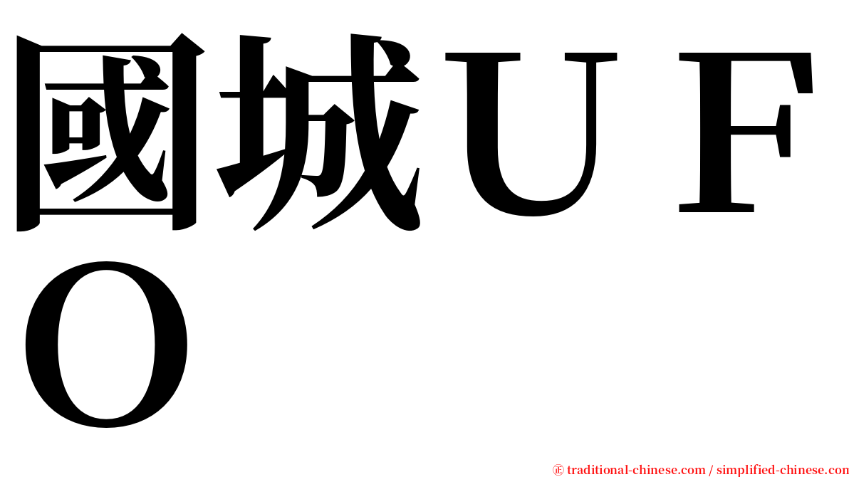 國城ＵＦＯ serif font
