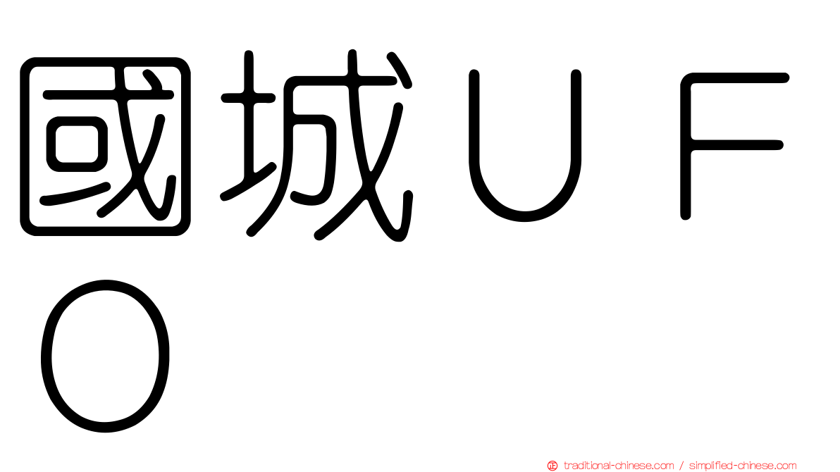 國城ＵＦＯ