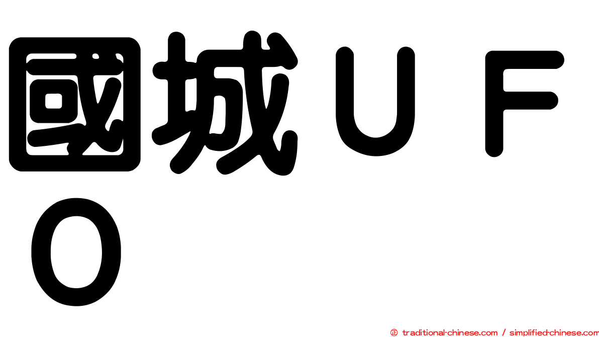 國城ＵＦＯ