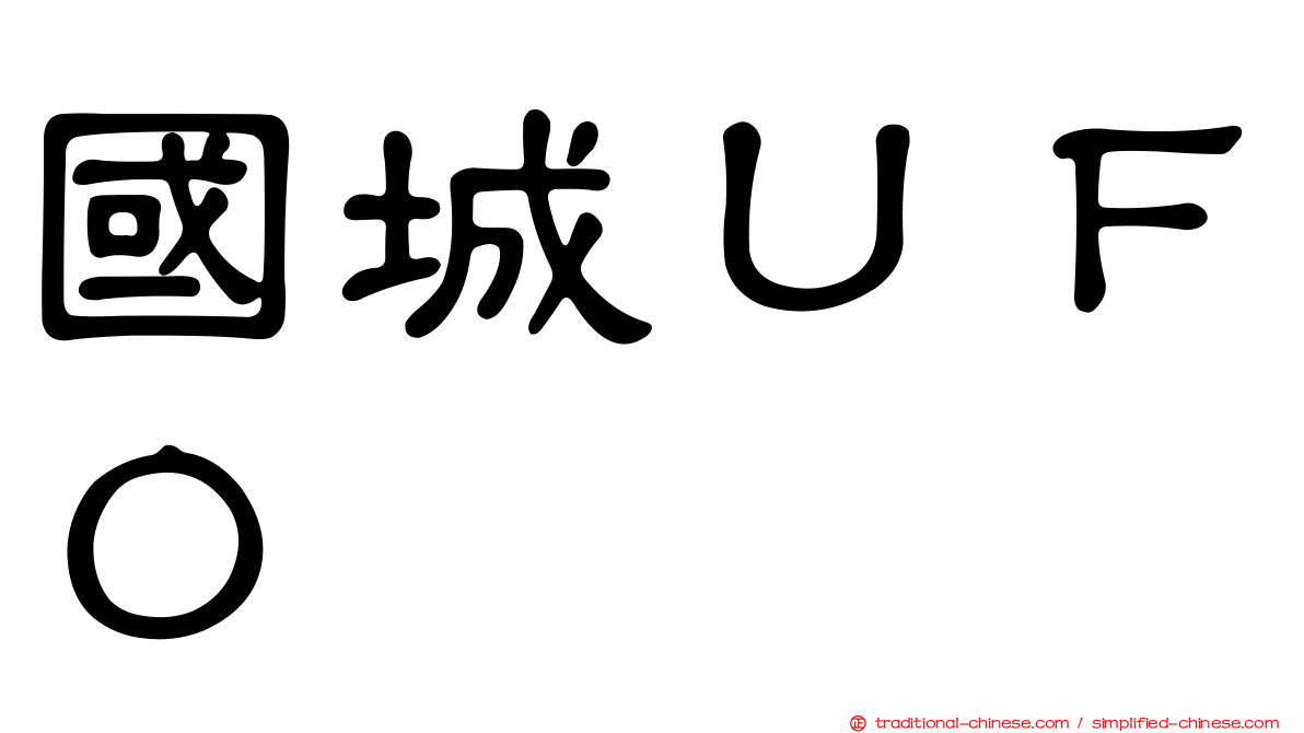 國城ＵＦＯ