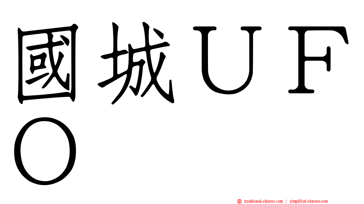 國城ＵＦＯ