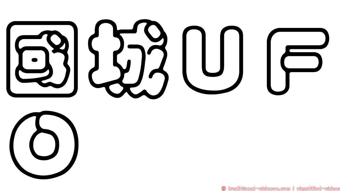 國城ＵＦＯ