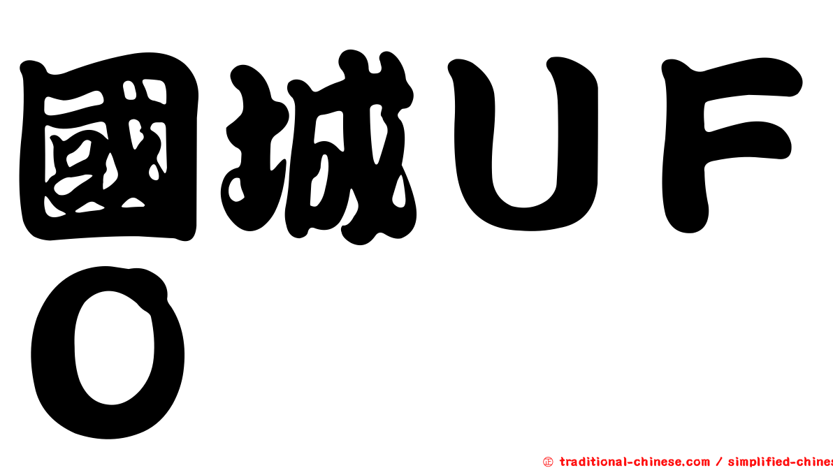 國城ＵＦＯ