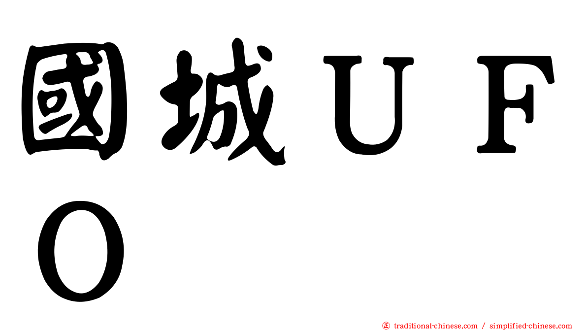 國城ＵＦＯ