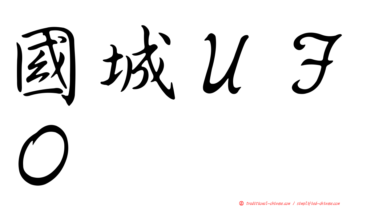 國城ＵＦＯ