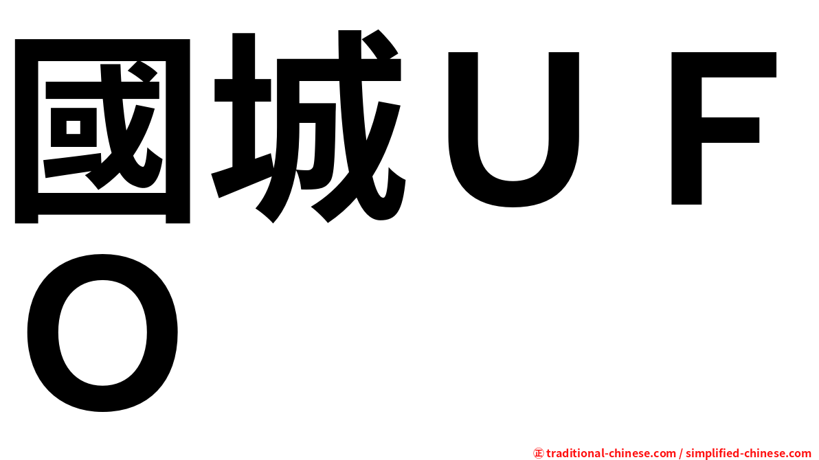 國城ＵＦＯ