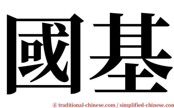 國基 serif font