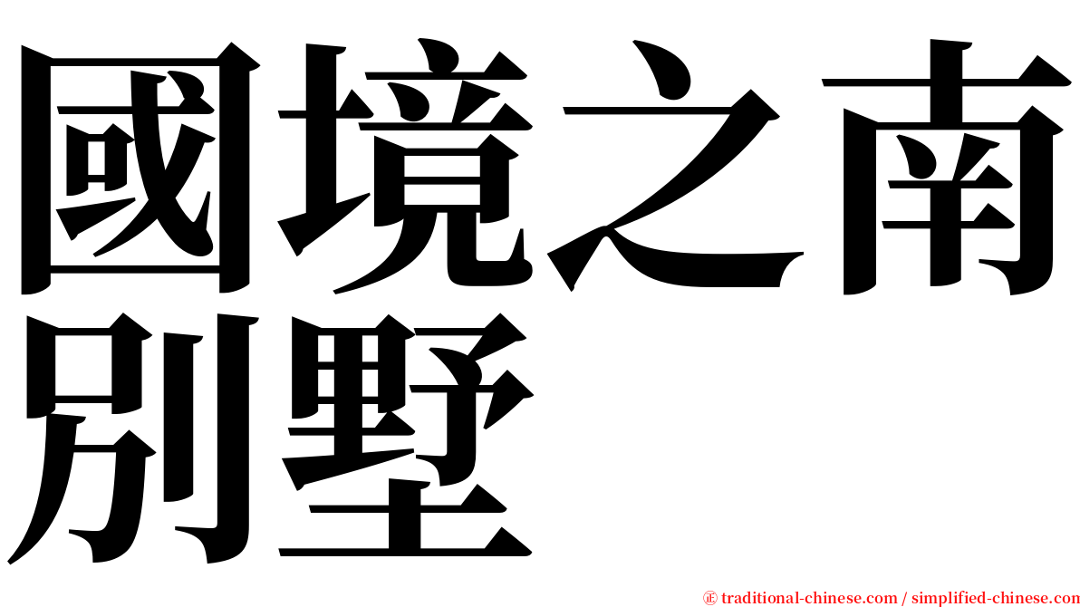 國境之南別墅 serif font