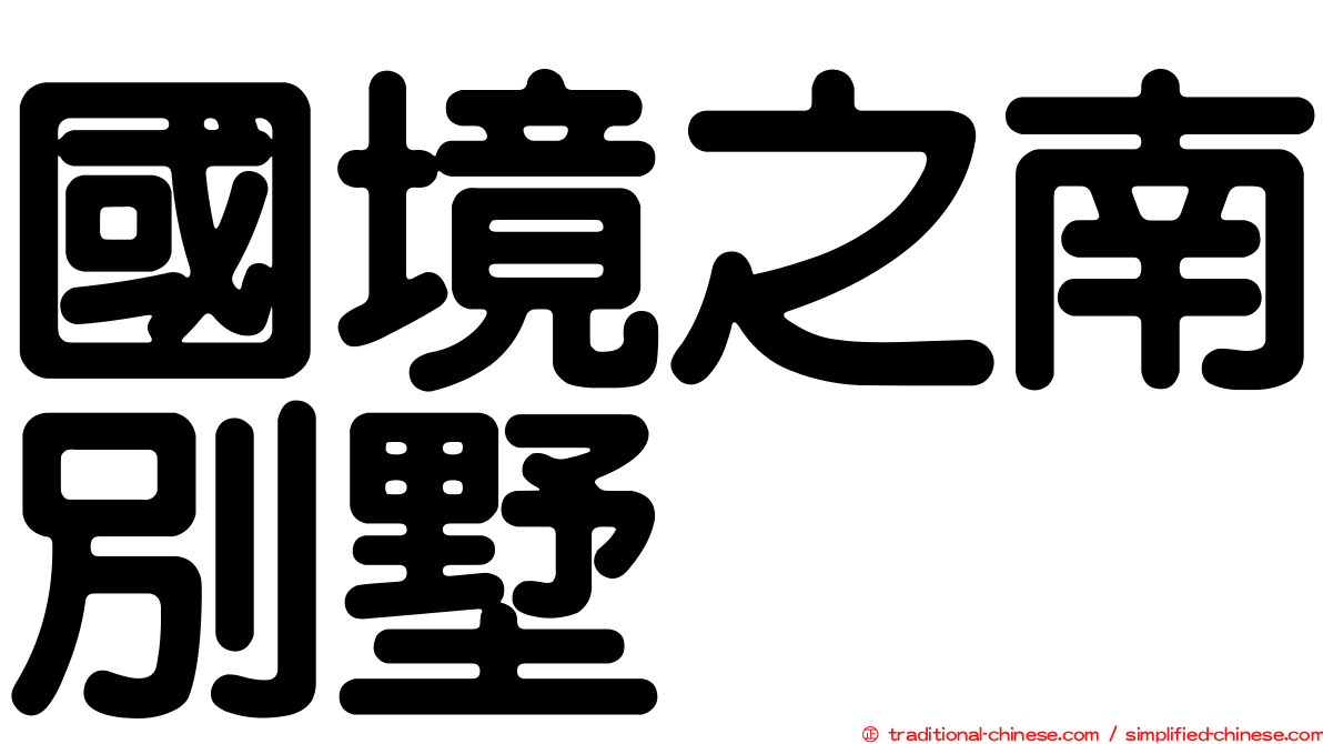 國境之南別墅