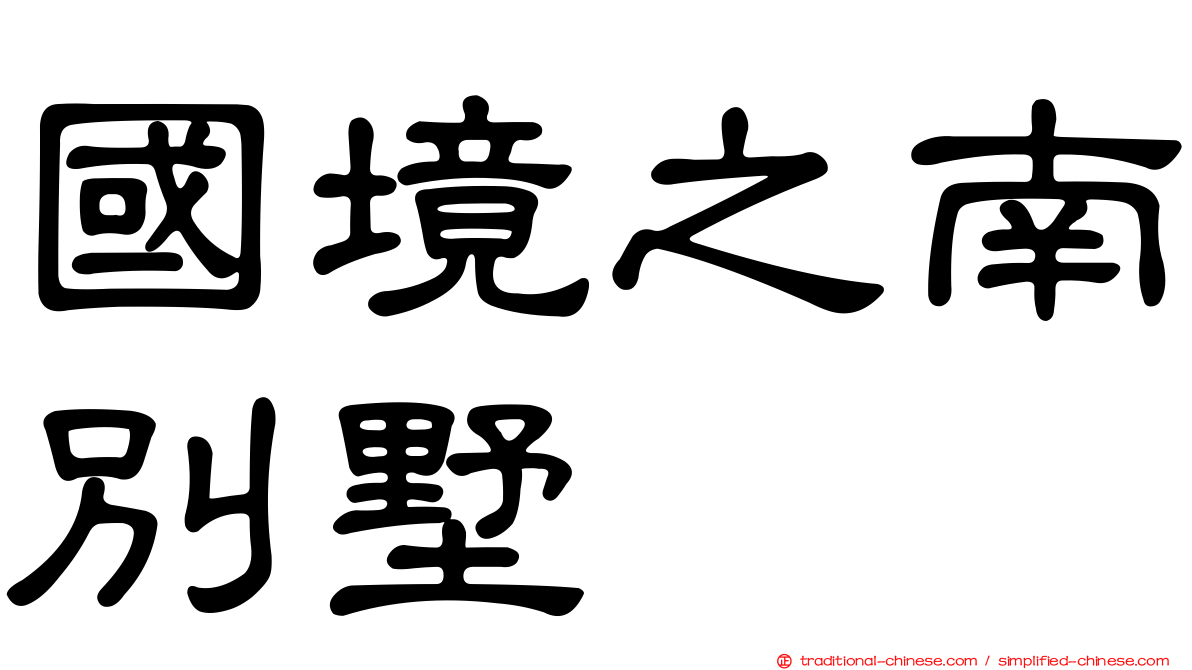 國境之南別墅