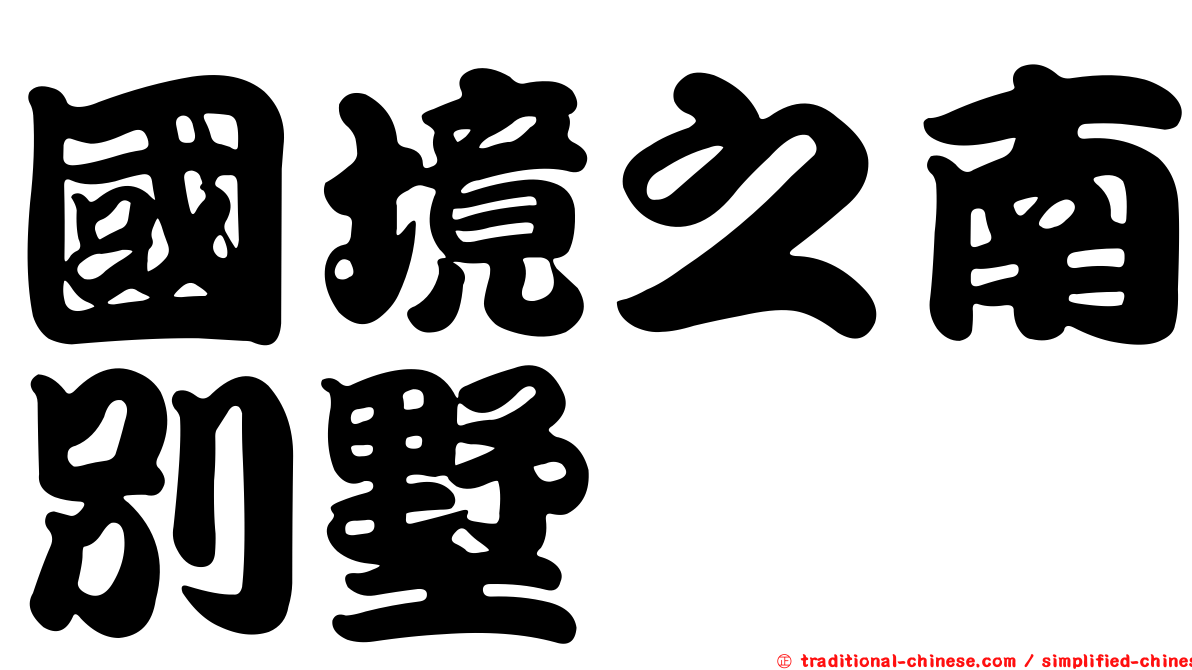 國境之南別墅