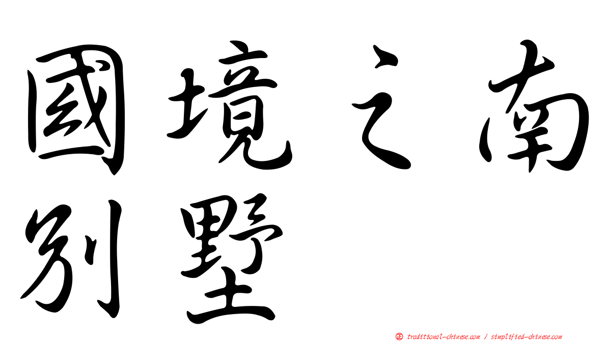 國境之南別墅