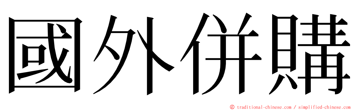 國外併購 ming font