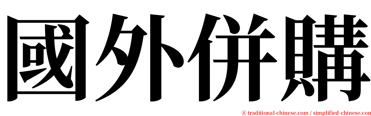 國外併購 serif font
