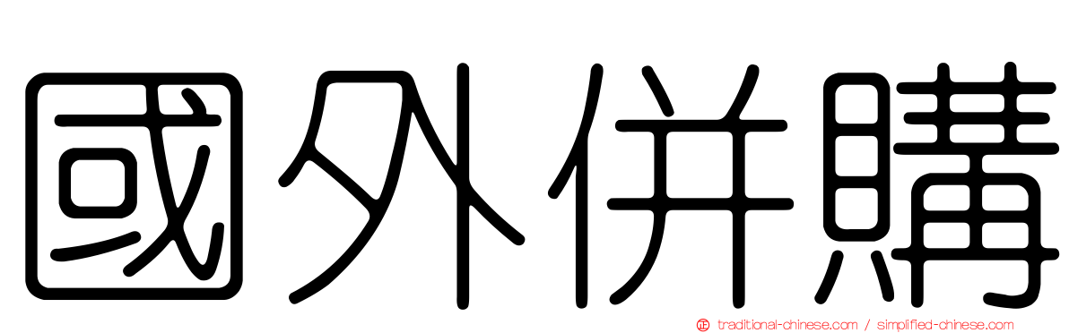 國外併購