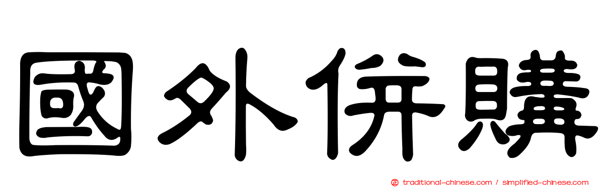 國外併購